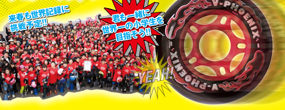 君も一緒に世界一の小学生を目指そう!!