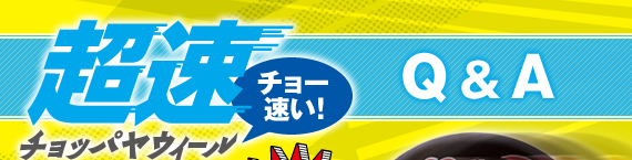超速(チョッパヤ)ウィール